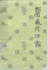中国画法研究 封面