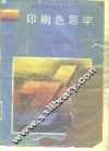 印刷色彩学 封面