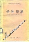 特种印刷 封面