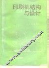 印刷机结构与设计 封面