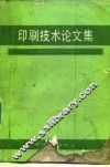 印刷技术论文集 封面