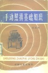 手动照排基础知识 封面
