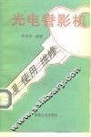 光电誊影机原理、使用与维修 封面