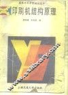 印刷机结构原理 封面