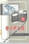 电子照相机 封面