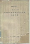 1961年电影胶片感光测定专业会议报告选编 封面