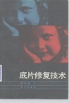 底片修复技术 封面