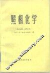 照相化学  第4分册  光学转化 封面