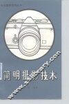 简明摄影技术 封面