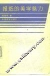 报纸的美学魅力 封面