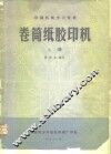 印刷机械学习资料  卷筒纸胶印机  上 封面