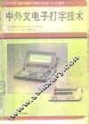 中外文电子打字技术 封面