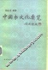 中国书文化要览  古代部分 封面