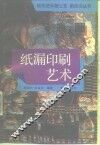 纸漏印刷艺术 封面