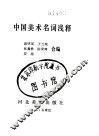 中国美术名词浅释 封面