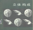 立体构成 封面