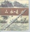 山水画法 封面
