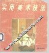 实用美术技法  11 封面