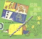 校园幽默漫画 封面