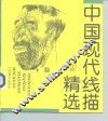 中国现代线描精选  2 封面