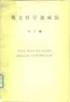英文打字速成法 封面