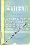 英文打字入门 封面