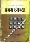 实用英文打字法 封面