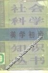 美学初步 封面