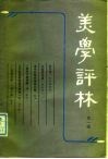 美学评林  第1辑 封面