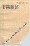 中国近代书籍装帧 封面