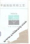 平版制版照相工艺 封面
