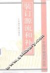 装订源流和补遗 封面