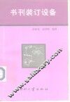 书刊装订设备 封面