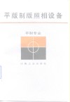 平版制版照相设备 封面
