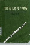 胶印常见故障与排除 封面
