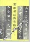 常用书法临赏指南 封面