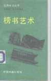 榜书艺术 封面