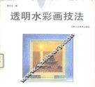 透明水彩画技法 封面