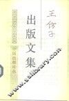 王仿子出版文集 封面