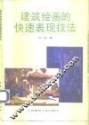 建筑绘画的快速表现技法 封面