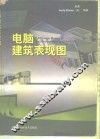 电脑建筑表现图  制作·应用·技法 封面