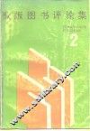 豫版图书评论集  2 封面