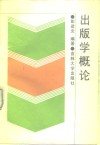 出版学概论 封面