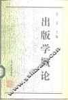 出版学概论 封面