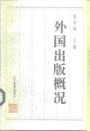外国出版概况 封面