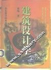 建筑设计学 封面