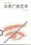公关广告艺术 封面