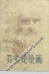 芬奇论绘画 封面