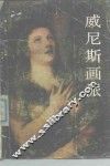 威尼斯画派 封面
