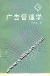 广告管理学 封面